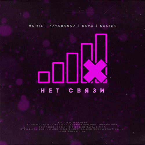 Музыка HOMIE - Нет Связи (feat. Kavabanga Depo Kolibri)