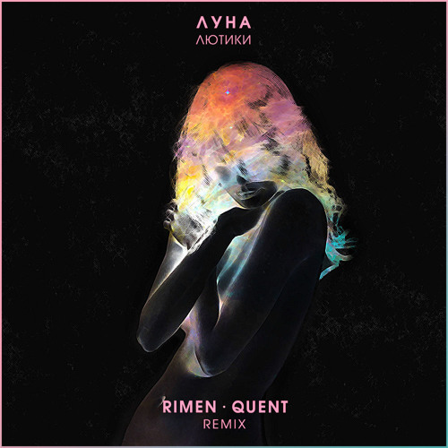 Музыка Луна - Лютики (Rimen & Quent Remix)