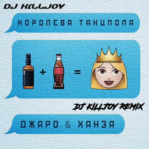 Музыка Джаро & Ханза - Королева Танцпола (Dj Killjoy Radio Edit)