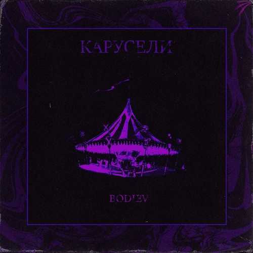 Музыка Bodiev - Карусели