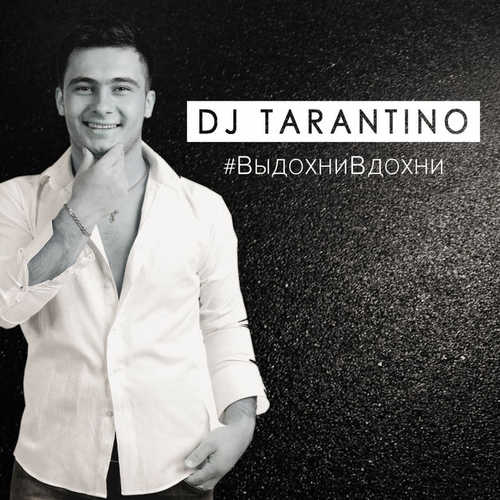 Музыка DJ Tarantino - #ВыдохниВдохни
