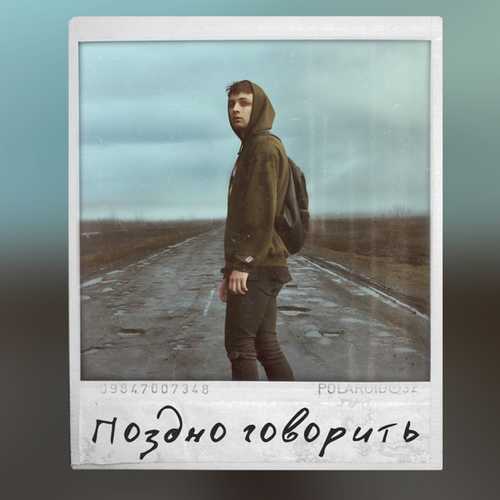 Музыка Мэвл - Поздно Говорить