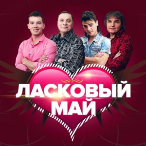 Музыка Ласковый Май - Ночь