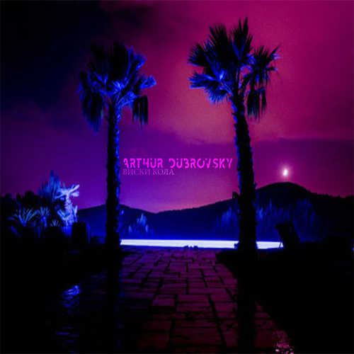 Музыка Arthur Dubrovsky - Виски Кола