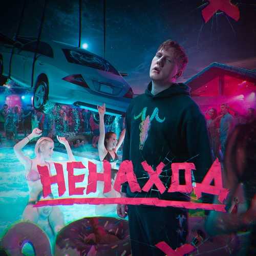 Музыка DK - Я Тут