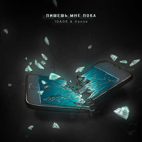 Музыка 10AGE - Пишешь Мне Пока (feat. Ханза)