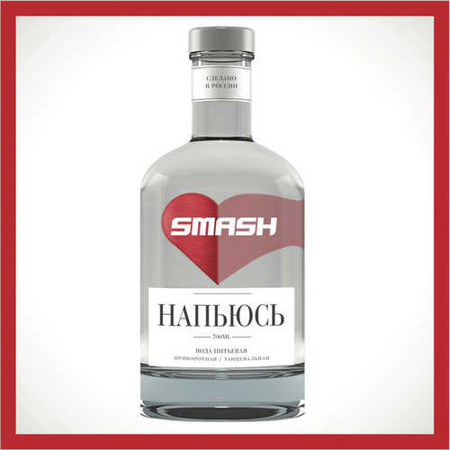 Музыка Smash - Напьюсь (Radio Edit)
