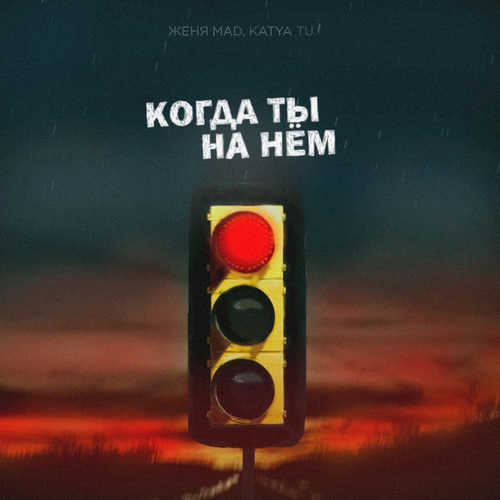 Музыка Женя Mad - Когда Ты На Нём (feat. Katya Tu)