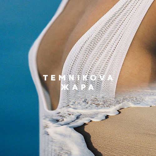Музыка Елена Темникова - Жара