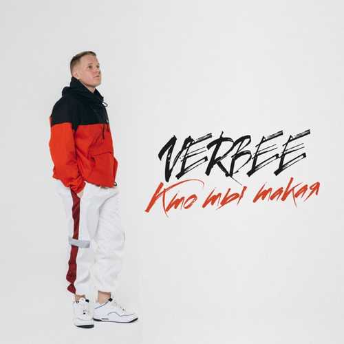 Музыка VERBEE - Кто Ты Такая
