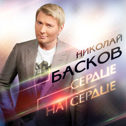 Музыка Николай Басков - Сердце На Сердце