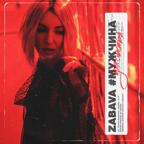 Музыка Zabava - Мужчина Для Счастья