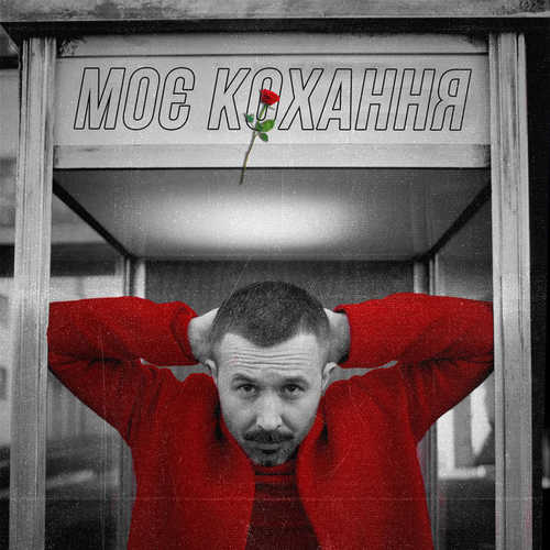 Музыка Сергій Бабкін - Моє Кохання