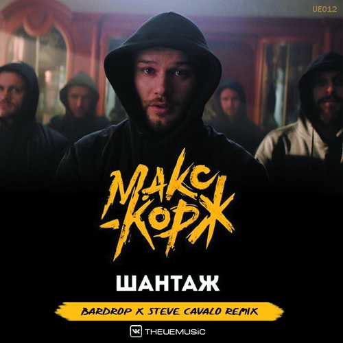 Музыка Макс Корж - Шантаж (Bardrop x Steve Cavalo Radio Remix)