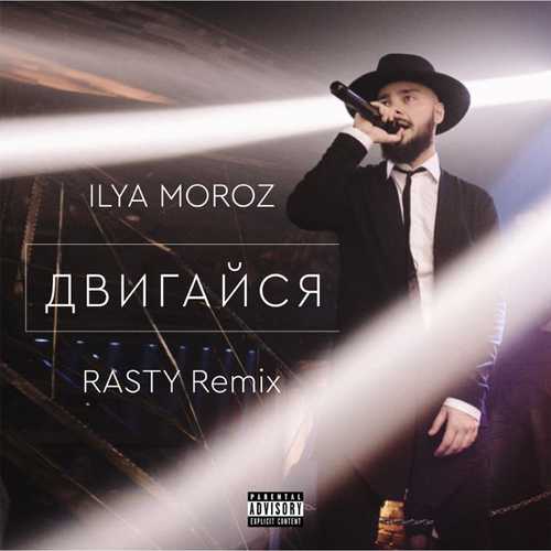Музыка Ilya Moroz - Двигайся (RASTY Remix)