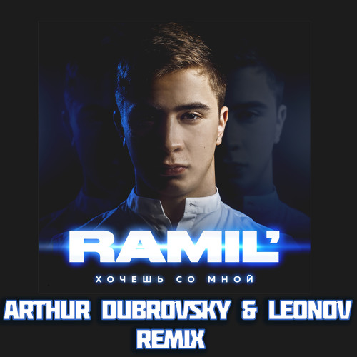 Музыка Ramil' - Хочешь Со Мной (Arthur Dubrovsky & Leonov Remix)