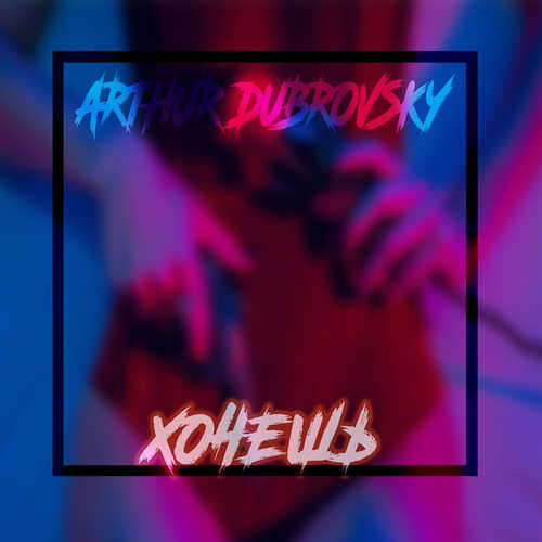 Музыка Arthur Dubrovsky - Хочешь