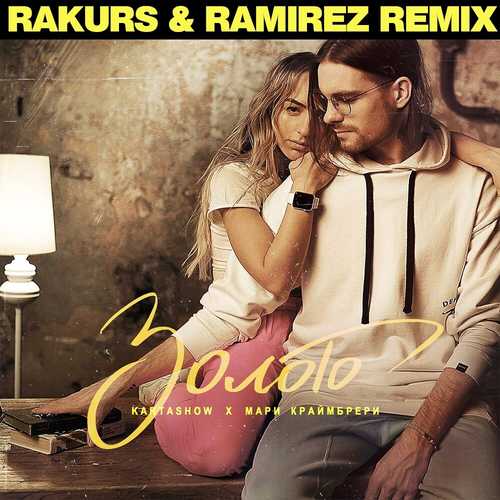 Музыка Kartashow & Мари Краймбрери - Золото (Rakurs & Ramirez Remix)