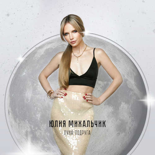 Музыка Юлия Михальчик - Луна-подруга