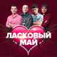 Музыка Ласковый Май - Ночь