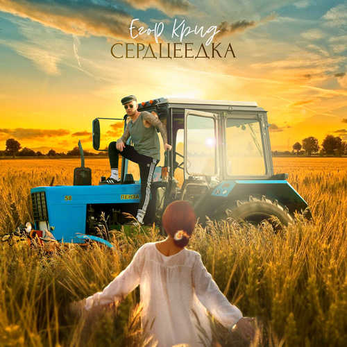 Музыка Егор Крид - Сердцеедка