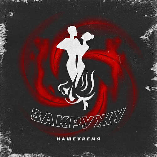 Музыка НашеVremя - Закружу