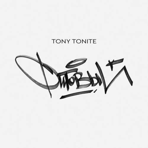 Музыка Tony Tonite - Час Пик (feat. Fuze & Кравц)