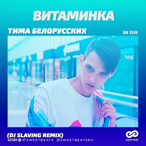 Музыка Тима Белорусских - Витаминка (DJ Slaving Remix)
