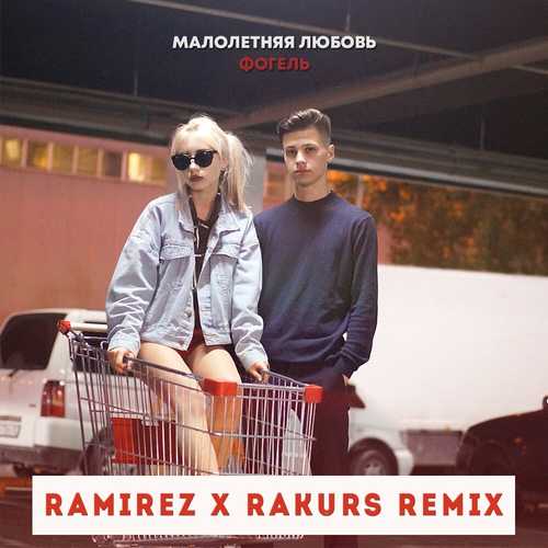 Музыка Фогель - Малолетняя Любовь (Ramirez & Rakurs Remix)