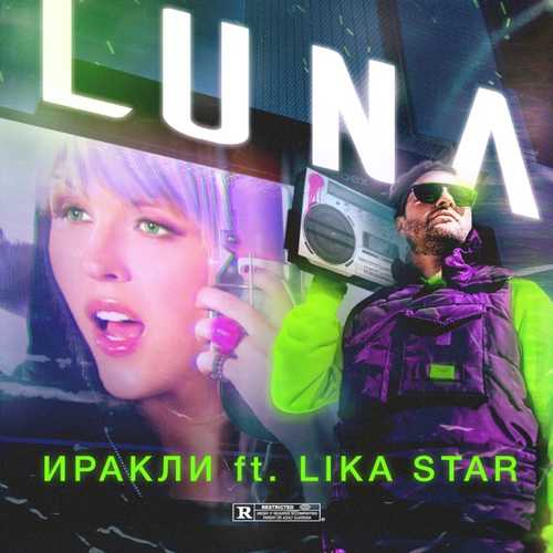 Музыка Иракли - Luna (feat. Lika Star)