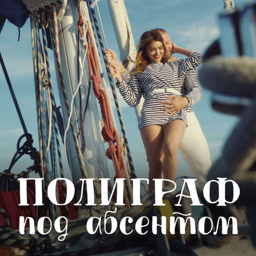 Музыка Полиграф ШарикOFF - Под Абсентом