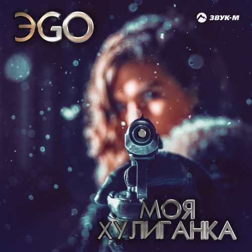 Музыка ЭGO - Моя Хулиганка
