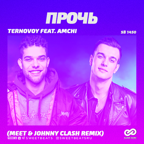 Музыка Ternovoy & Amchi - Прочь (Meet & Johnny Clash Remix)