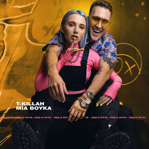 Музыка T-killah - Лёд И Ночь (feat. Миа Бойка)
