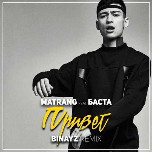 Музыка Matrang & Баста - Привет (Binayz Remix)