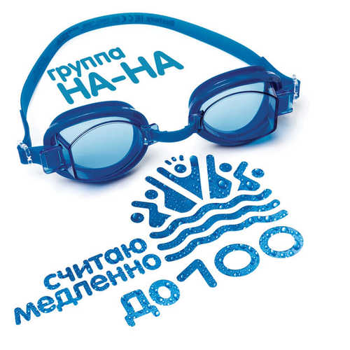 Музыка Группа На-На - Считаю Медленно До Ста