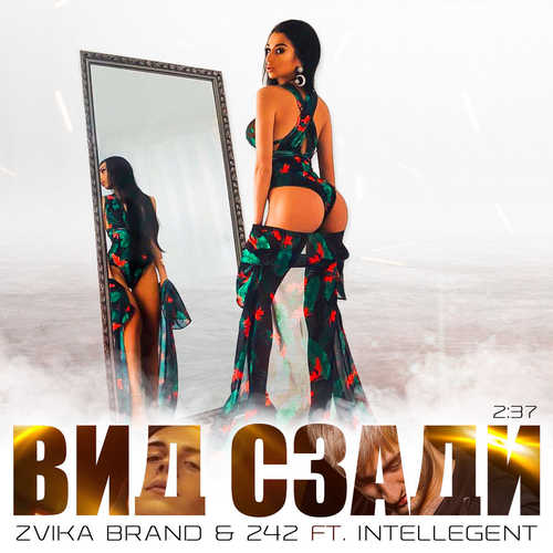 Музыка Zvika Brand - Вид Сзади (feat. 242 & Intellegent)