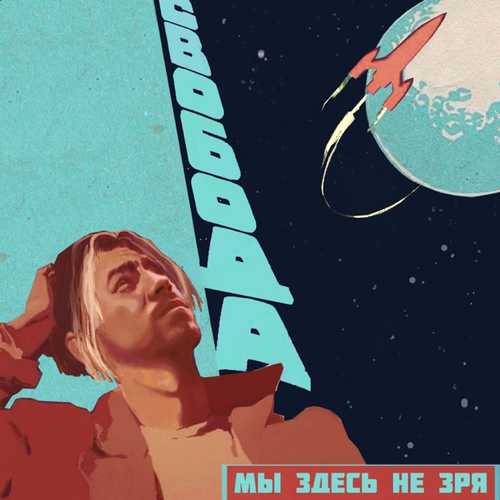 Музыка Максим Свобода - Мы здесь Не Зря