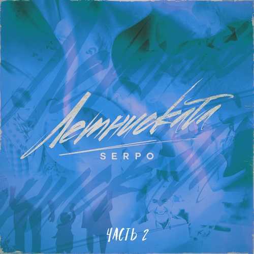 Музыка Serpo - Целовал Как Он