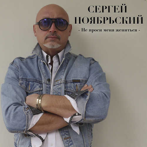 Музыка Сергей Ноябрьский - Не Проси Меня Жениться
