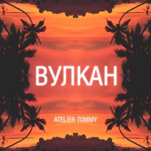 Музыка Atelier Tommy - Вулкан