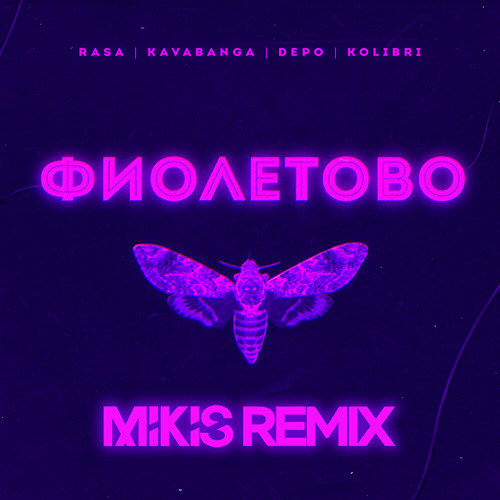 Музыка RASA & Kavabanga Depo Kolibri - Фиолетово (Mikis Remix)