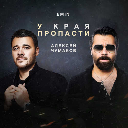 Музыка Алексей Чумаков - У Края Пропасти (feat. Emin)