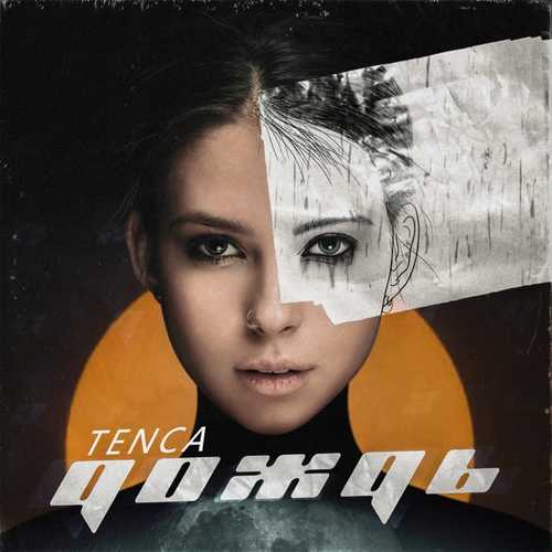 Музыка Tenca - Дождь