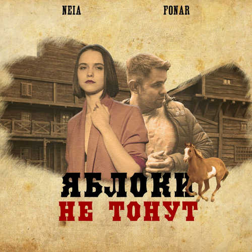 Музыка Fonar - Яблоки Не Тонут (feat. NEIA)