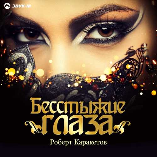 Музыка Роберт Каракетов - Бесстыжие Глаза