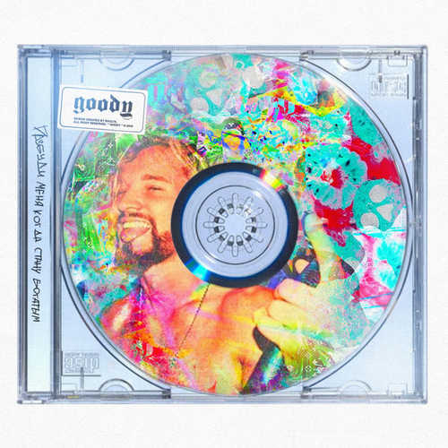 Музыка GOODY - Разбуди Меня Когда Стану Богатым