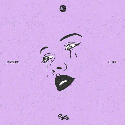Музыка Rigos - Сводим С Ума (feat. ЛСП)