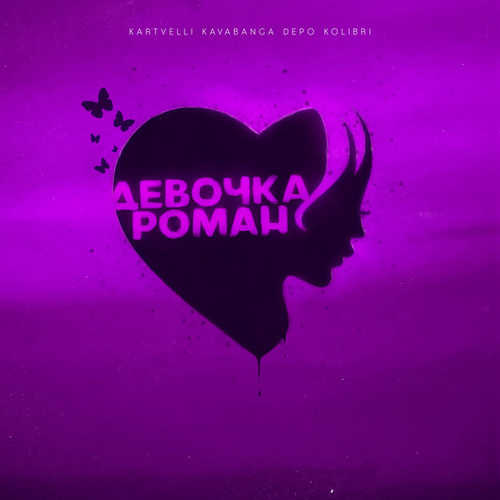 Музыка Kartvelli - Девочка Роман (feat. kavabanga Depo kolibri)