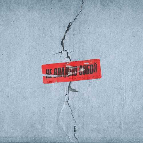 Музыка Markus Riva - Не Владею Собой